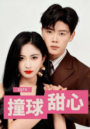 撞球甜心（60集）热播短剧抢先看