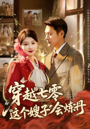 穿越七零这个嫂子会炼丹（80集）好看又上头短剧