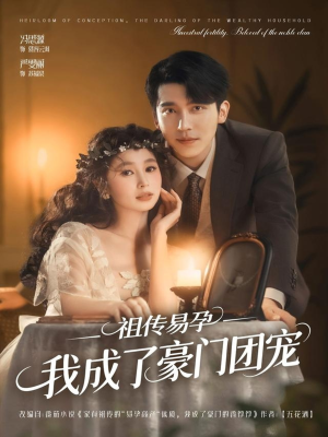 祖传易孕我成了豪门团宠（61集）海量资源免费看