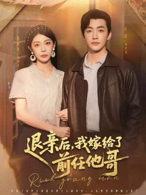 退亲后，我嫁给了前任他哥（73集）爆款短剧追不停