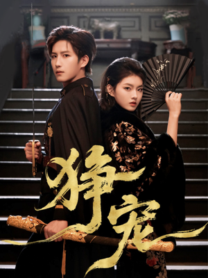 狰宠（60集）今日短剧分享