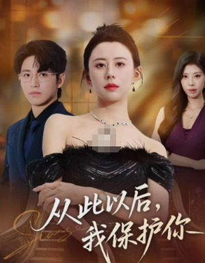从此以后，我保护你（66集）夸克在线观看