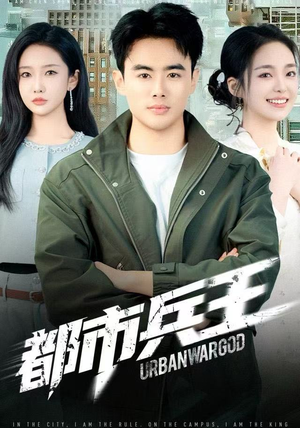 都市兵王（80集）爆款短剧推荐