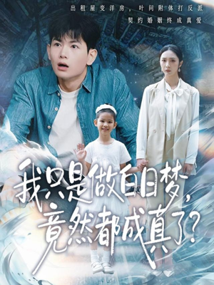 我只是做白日梦，竟然都成真了（80集）红果免费看短剧