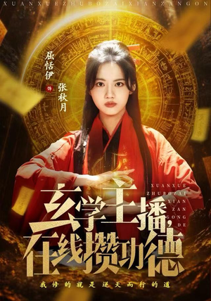 玄学主播，在线攒功德（78集）最新短剧抢先看