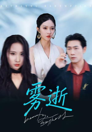 雾逝（30集）西瓜短剧免费看