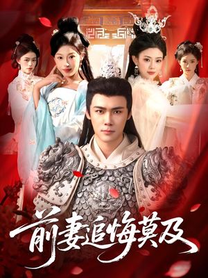 前妻追悔莫及（108集）高清无码免费看