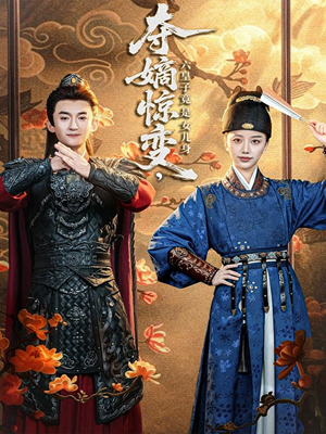 夺嫡惊变，六皇子竟是女儿身（80集）推荐热门短剧
