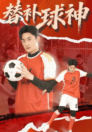 替补球神（30集）爆款短剧一起追