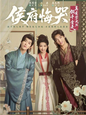 侯府悔哭，假千金是真玄学大佬（81集）百度网盘在线看