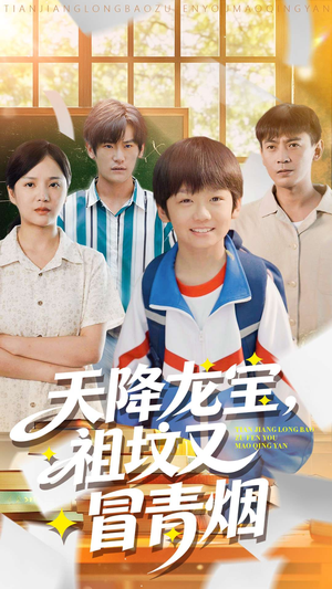 天降龙宝，祖坟又冒青烟了（90集）热门短剧在线看