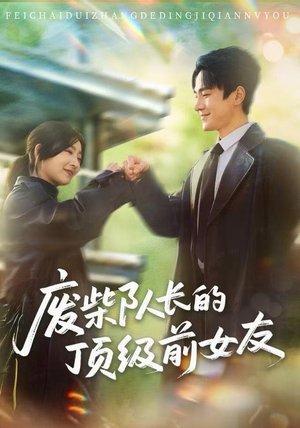 废柴队长的顶级前女友（60集）全集一次看完