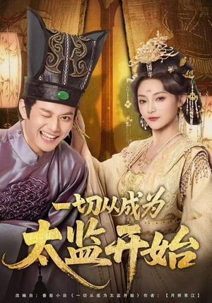 一切从成为太监开始（80集）推荐你们也去看