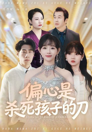 偏心是杀死孩子的刀（60集）第32集