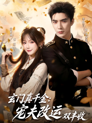 玄门真千金：宠夫改运双丰收（80集）免费看全集