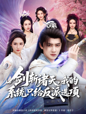 剑斩诸天，我的系统只给反派选项（87集）在哪看免费