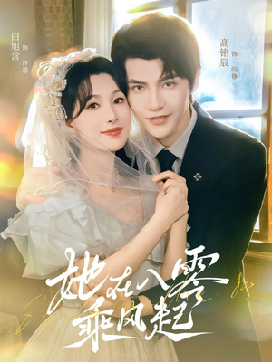 她在八零乘风起（79集）最火爆的短剧