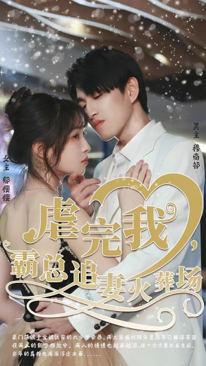 虐完我，霸总追妻火葬场（103集）好看又上头短剧