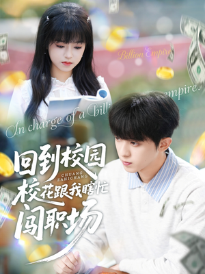 回到校园校花跟我瞎忙闯职场（80集）最火短剧热播