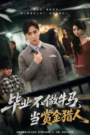 毕业不做牛马，去当赏金猎人（85集）不用花钱看全剧