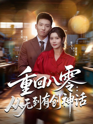 重回八零：从无到有创神话（82集）第三季