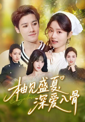 柚见盛夏，深爱入骨（65集）最热短剧抢先看