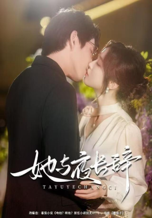 她与夜长辞（80集）爆火短剧追不停