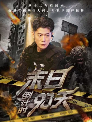 末日倒计时90天（80集）短剧太好看了