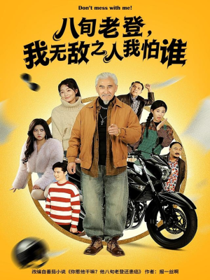 八旬老登，我无敌之人我怕谁（80集）红果免费看短剧