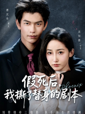 假死后，我撕了替身的剧本（78集）全集免费观看
