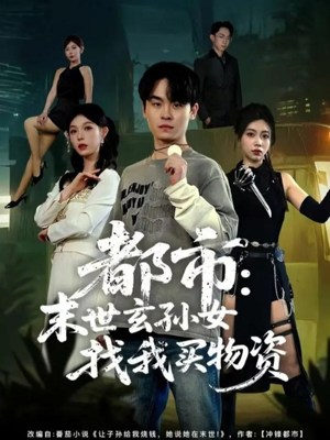 都市：末世玄孙女找我买物资（80集）在线看免费版