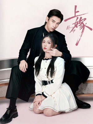 上嫁（72集）1-102集