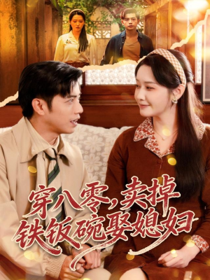 穿八零，卖掉铁饭碗娶媳妇（80集）爆火短剧抢先看