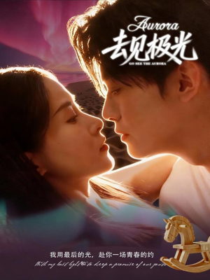 去见极光（60集）最新上映的短剧