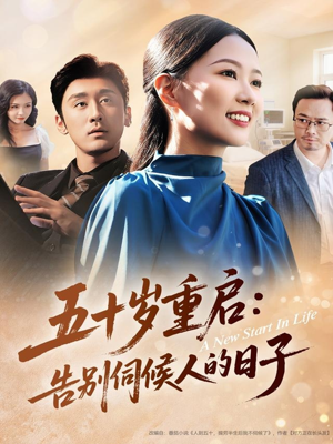 五十岁重启告别伺候人的日子（71集）短剧有好货推荐