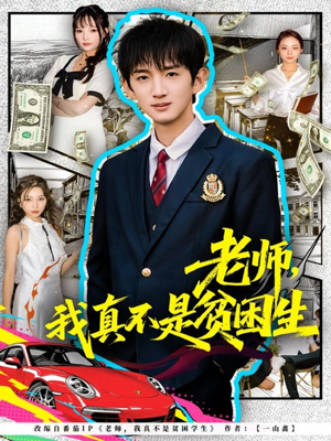 老师，我真不是贫困学生（78集）热门了短剧