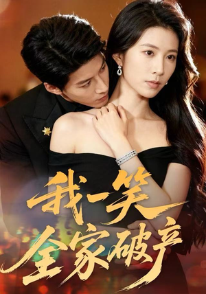 我一笑全家破产（59集）演员表