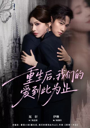 重生后，我们的爱到此为止（60集）短剧排行榜