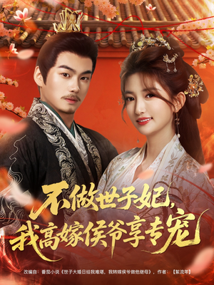 不做世子妃，我高嫁侯爷享专宠（60集）大结局完美收官
