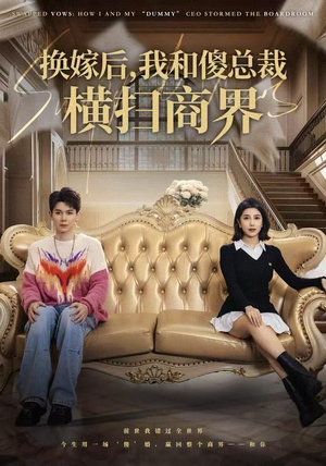 换嫁后，我和傻总裁横扫商界（62集）精彩短剧免费看