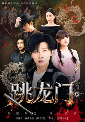 跳龙门（60集）上热门短剧