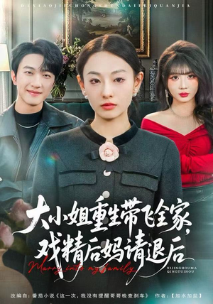 大小姐重生带飞全家，戏精后妈请退后（60集）女频短剧推荐