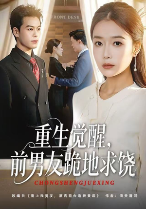 重生觉醒，前男友跪地求饶（61集）一口气看完全集