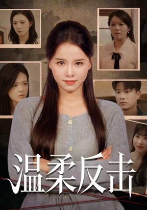 温柔反击(66集) 温柔反击(66集)看精彩短剧