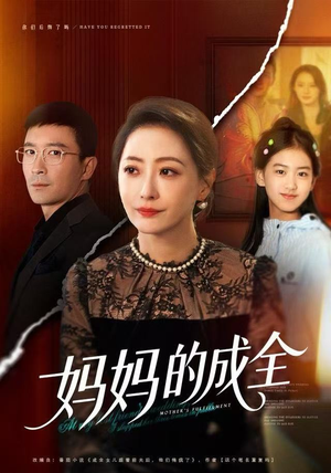 妈妈的成全（60集）火爆短剧来袭