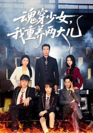 魂穿少女，我重养两大儿（67集）1-102集