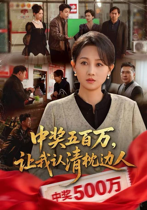 中奖后，六十岁的我重获新生（61集）热播短剧来袭