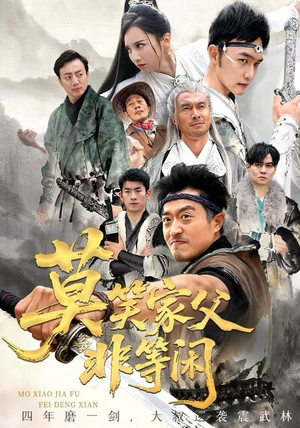 莫笑家父非等闲&你们管这叫弱鸡（60集）短剧热门推荐