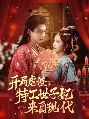 开局虐渣，特工世子妃来自现代（80集）短剧中追到爽