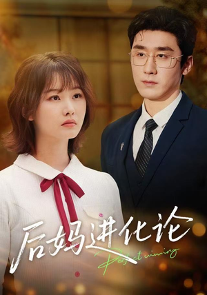 后妈进化论（62集）精彩短剧后续